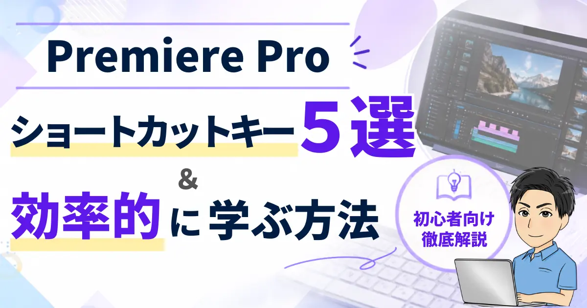 Premiere Proの基本的なショートカットキー5選｜効率的に学ぶ方法も徹底解説！