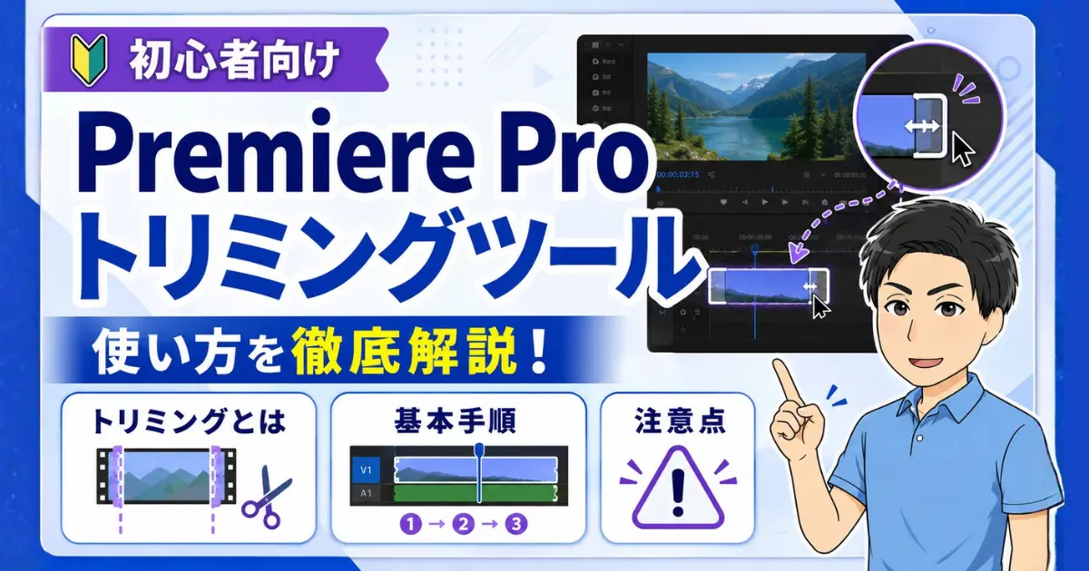 【初心者向け】Premiere Proのトリミングツールと使い方を徹底解説！