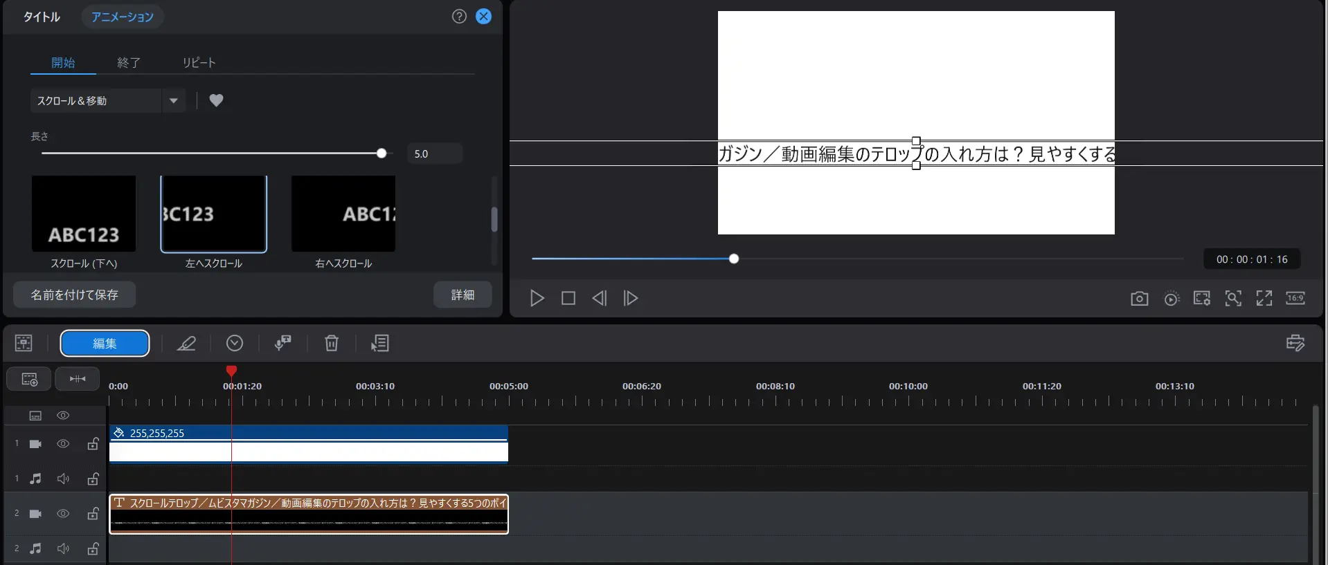 スクロールテロップの説明
