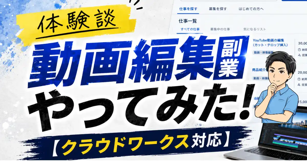動画編集の副業をやってみた体験談！【クラウドワークス対応】