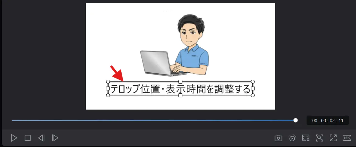 テロップ入力欄をクリックして位置の調整を行う