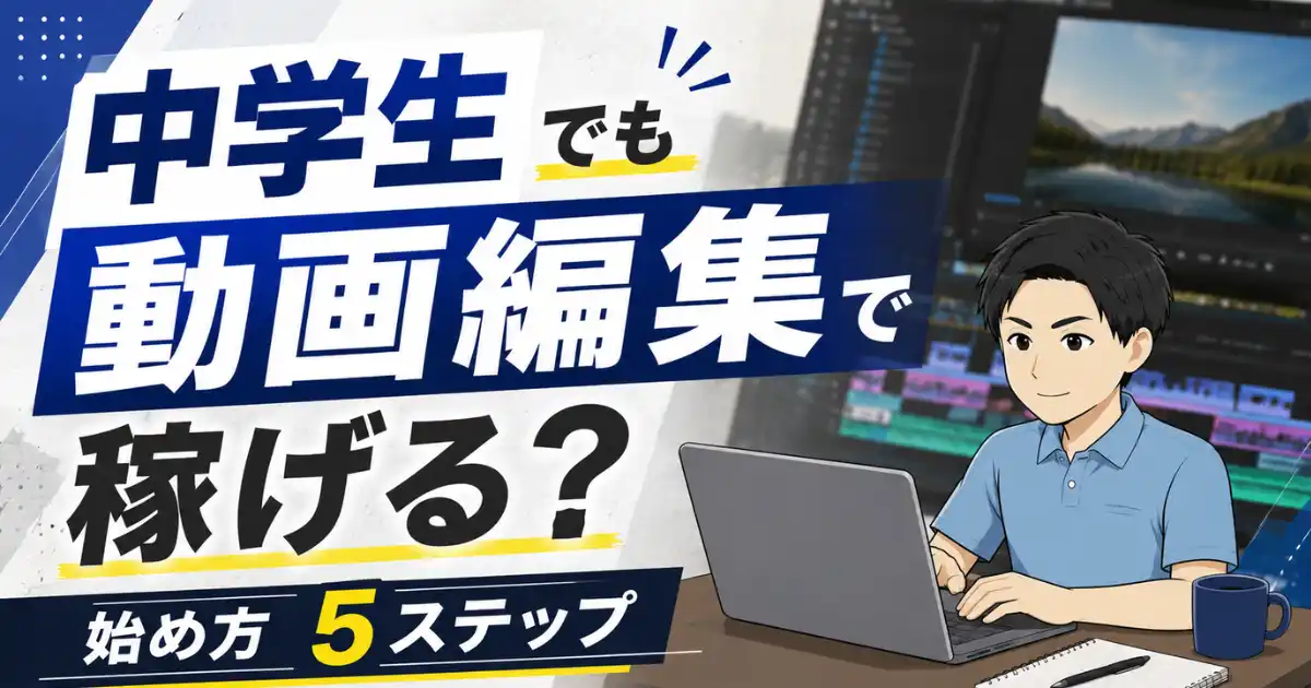 中学生でも動画編集で稼ぐことはできる？始め方5ステップを解説！