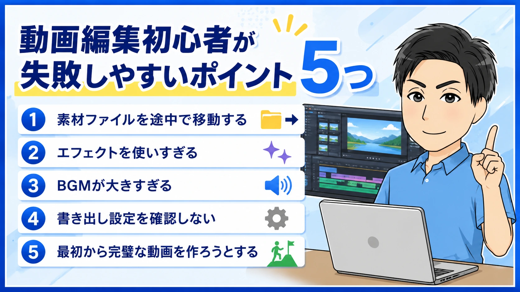 動画編集初心者が失敗しやすいポイント5つ
