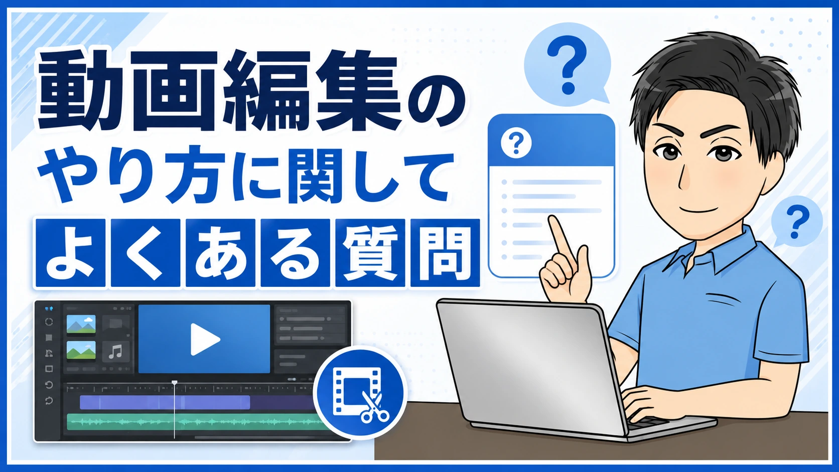 動画編集のやり方に関してよくある質問