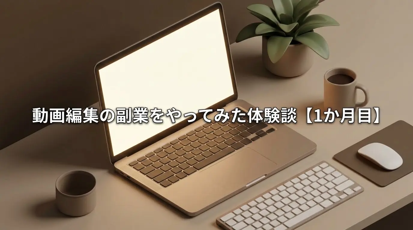 動画編集の副業をやってみた体験談【1か月目】