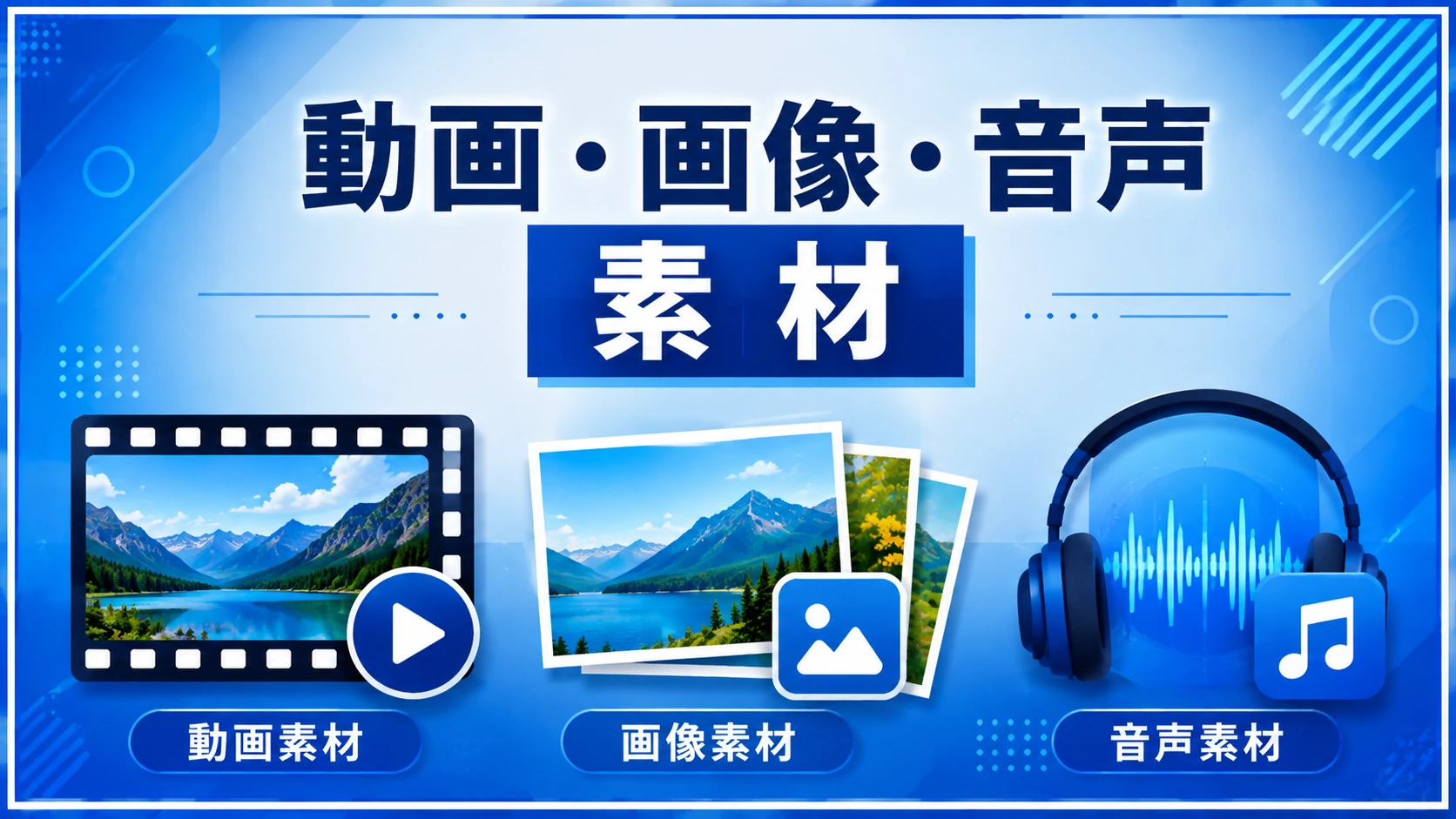 動画・画像・音声素材