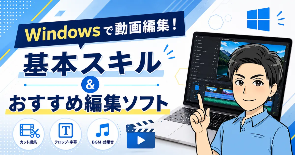 Windowsで動画編集しよう！基本スキルやおすすめの編集ソフトを紹介