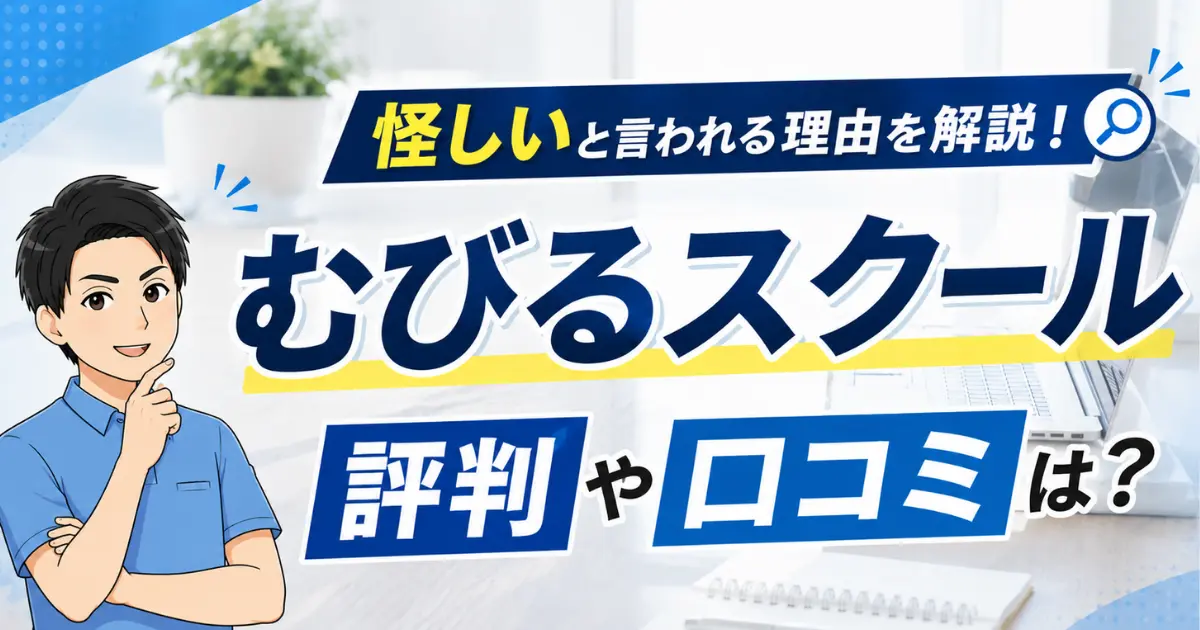 むびるスクールの評判や口コミは？怪しいと言われる真相を徹底調査したので紹介する！