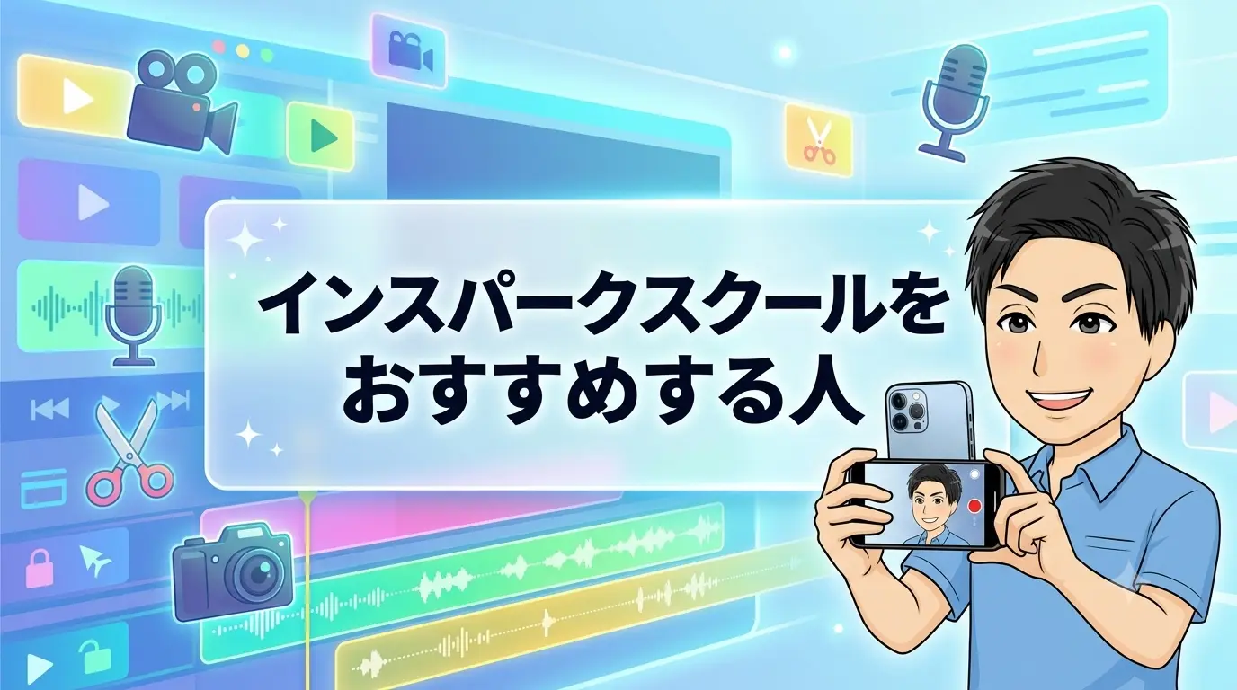 インスパークスクールをおすすめする人