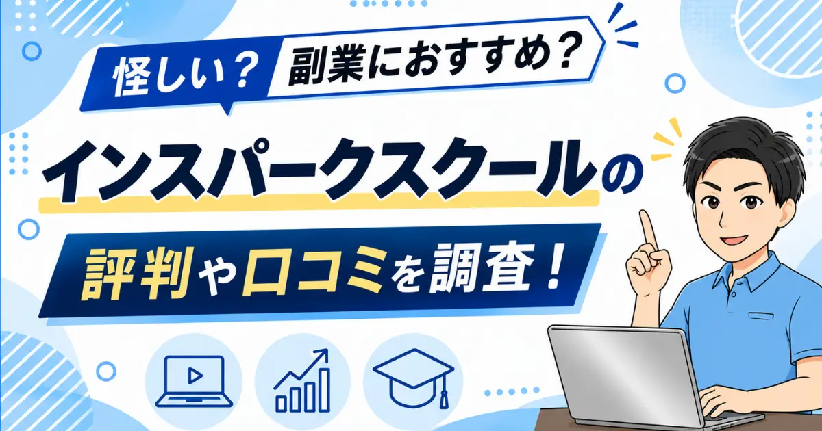 【怪しい？】インスパークスクールの評判や口コミを調査！副業におすすめかも紹介する！