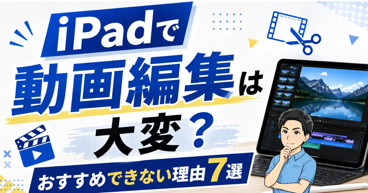 iPadで動画編集はきつい？おすすめできない理由7選を解説する！