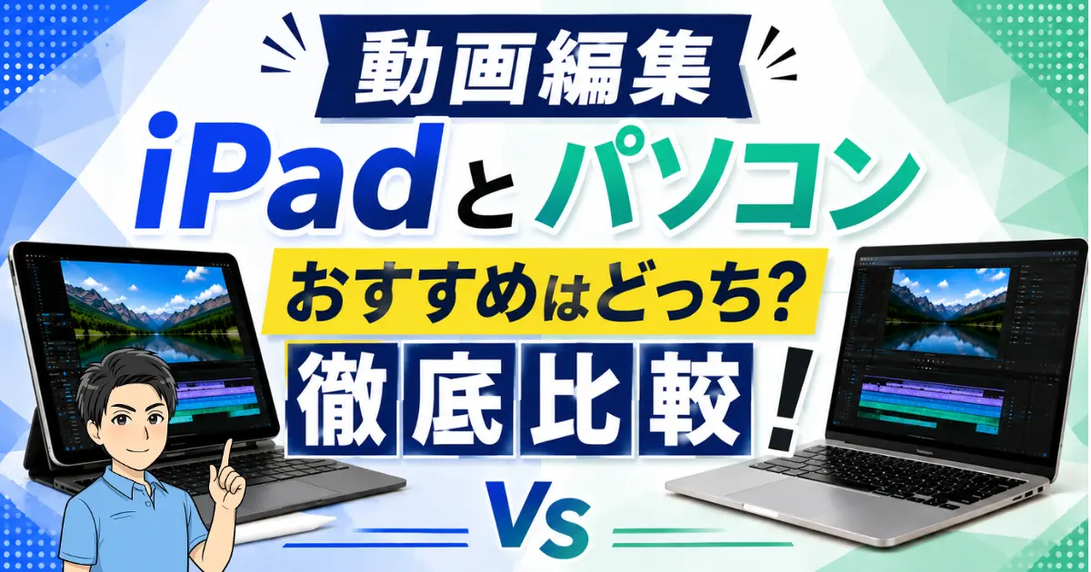 動画編集はiPadとパソコンどっちがおすすめ？徹底比較したので紹介する！