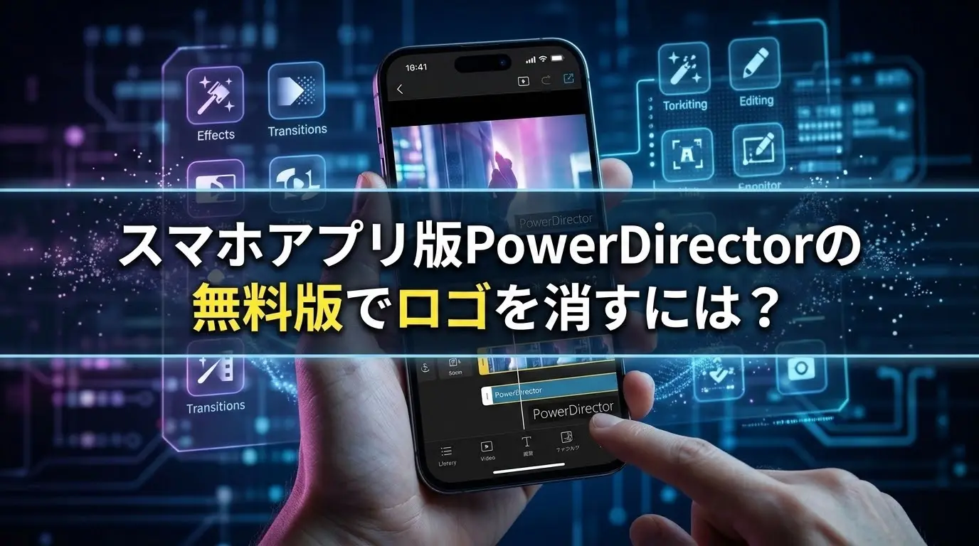 スマホアプリ版PowerDirectorの無料版でロゴを消すには？