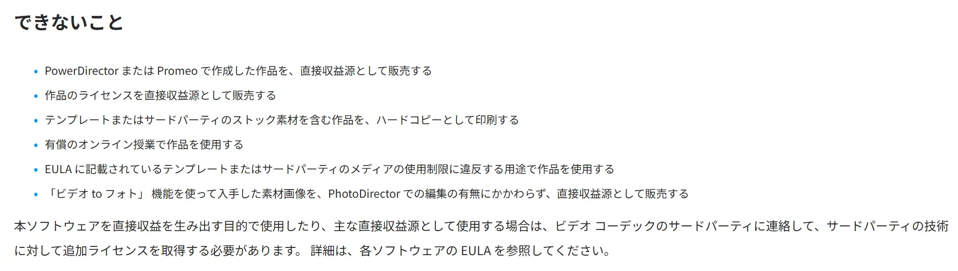 PowerDirectorで商用利用できないこと