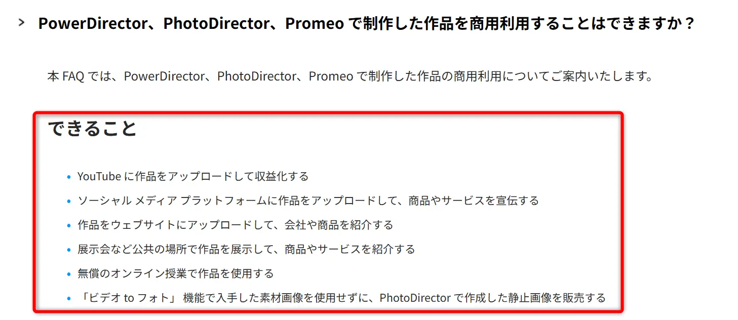 PowerDirectorで商用利用できること