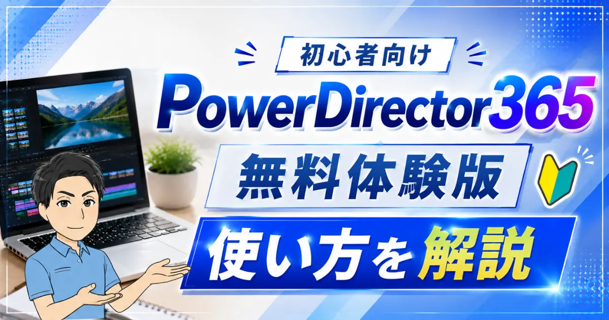 PowerDirector365無料体験版の使い方は？ダウンロード方法も解説する！