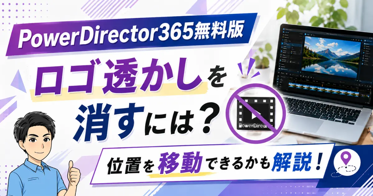 PowerDirector365無料版でロゴ透かしを消すには？位置を移動できるかも解説！