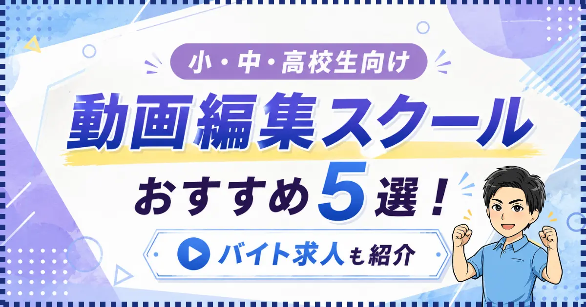 小学生・中学生・高校生向け動画編集スクールおすすめ5選【バイトの求人も有り】