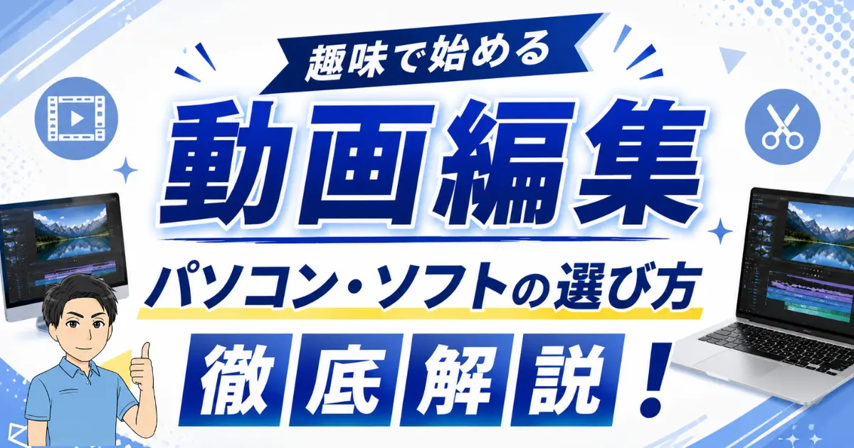【趣味で始める動画編集】パソコンやソフトの選び方も徹底解説！