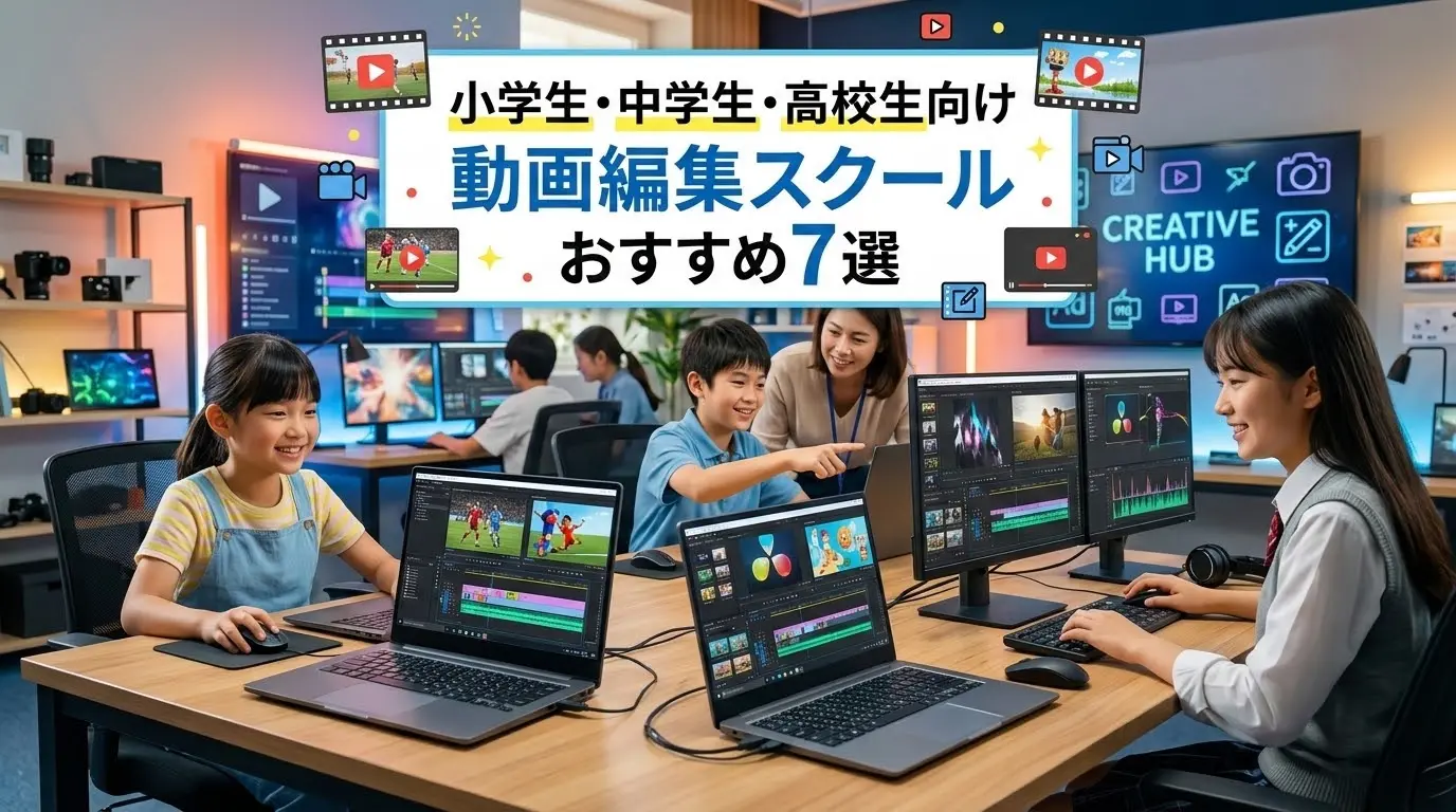 小学生・中学生・高校生向け動画編集スクールおすすめ7選【バイトの求人も有り】