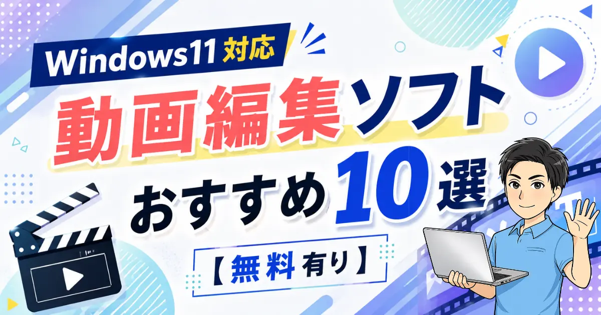【Windows11対応】動画編集ソフトおすすめ10選【無料有り】