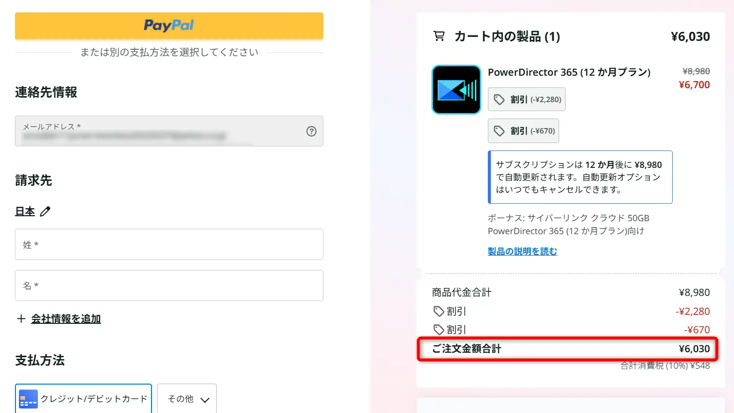 PowerDirector購入画面
