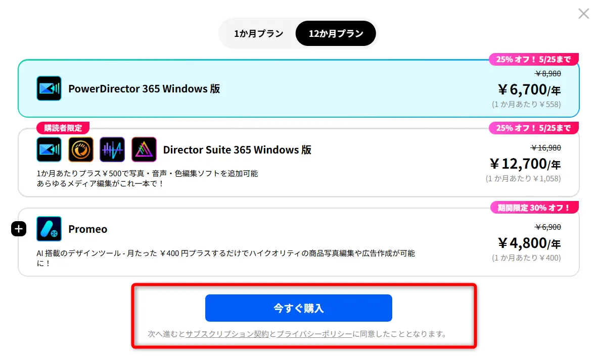 PowerDirector365購入画面