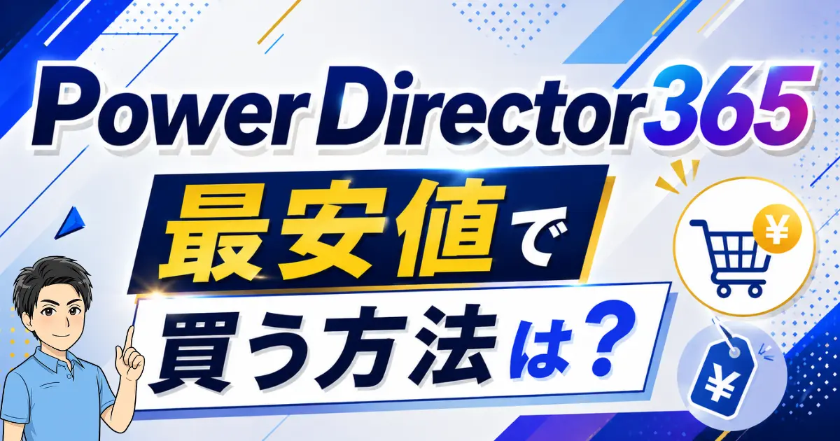 PowerDirector365のクーポンコードは？セール時期と併せて安く買う方法！