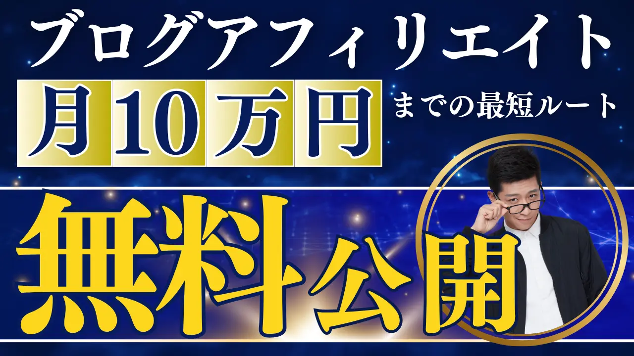 月10万稼ぐアフィリエイト戦略