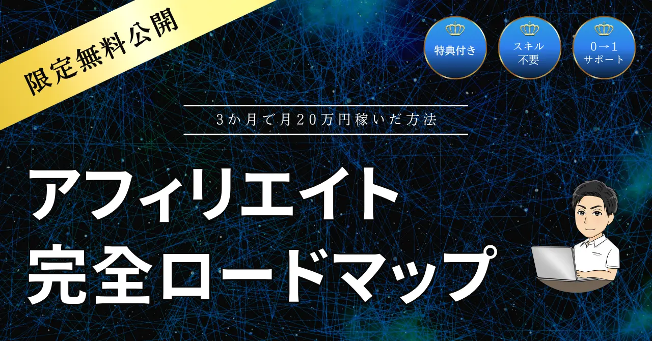 アフィリエイト完全ロードマップ