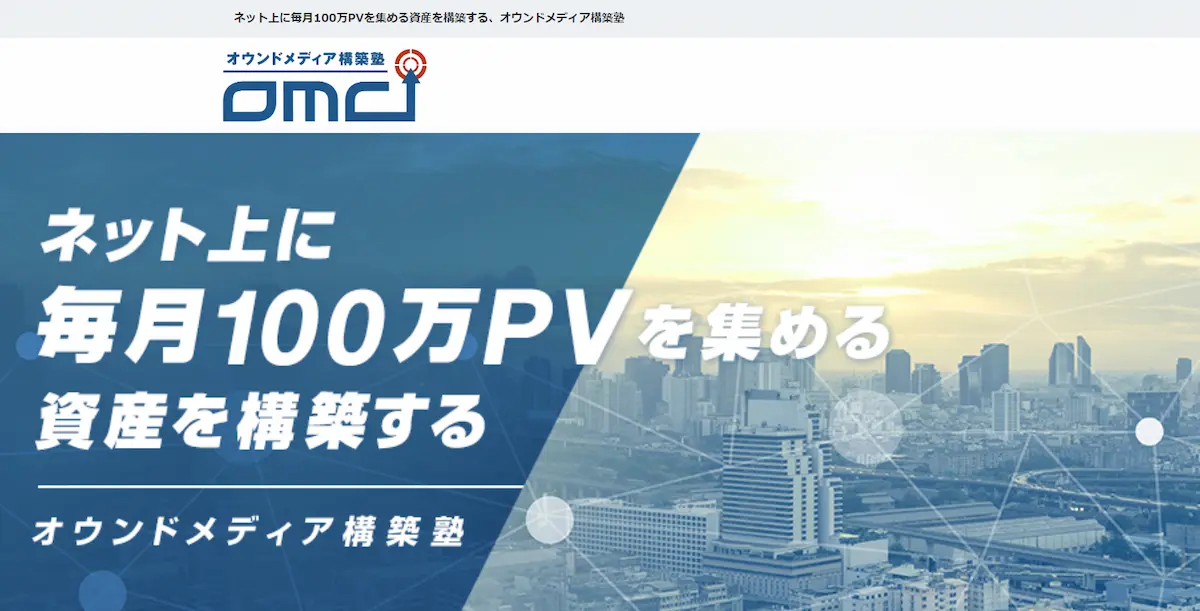 オウンドメディア構築塾の公式サイト