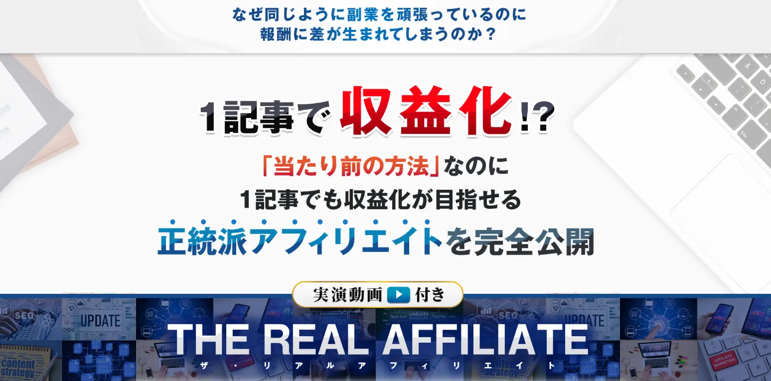 THE REAL AFFILIATEの公式サイト
