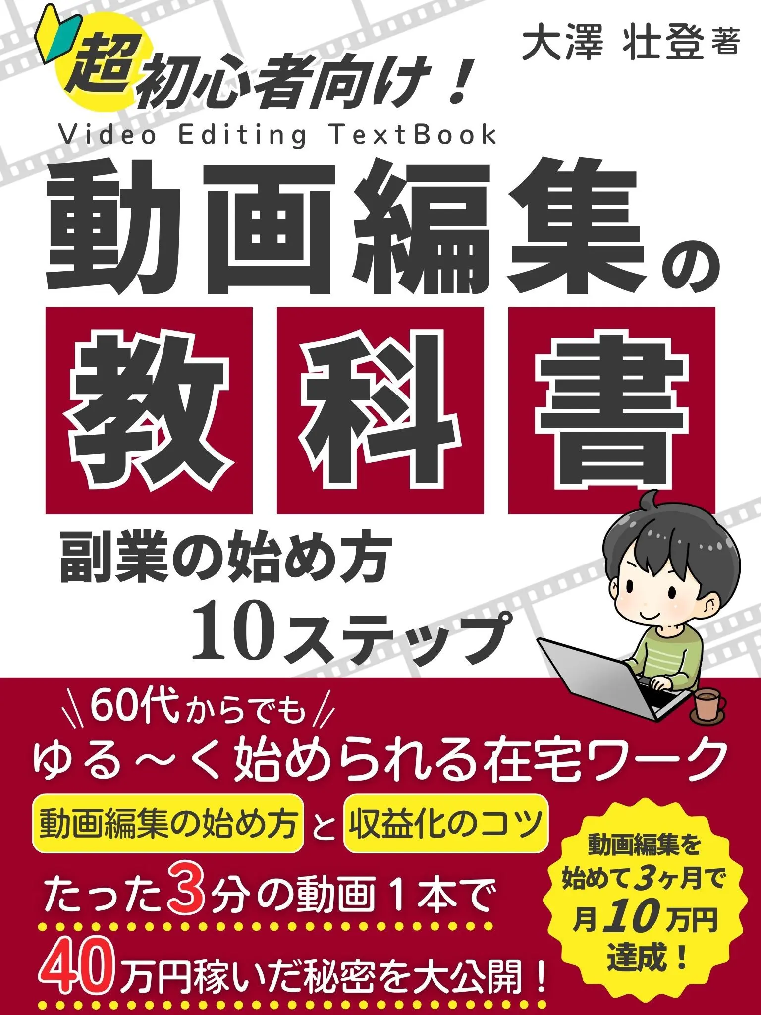 動画編集副業の始め方