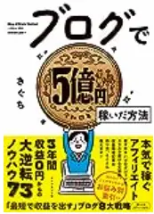 ブログで5億円稼いだ方法