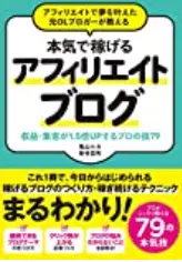 本気で稼げるアフィリエイトブログ
