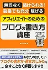 アフィリエイトのためのブログの書き方講座