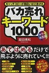 バカ売れキーワード1000