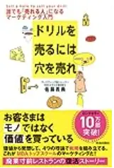 ドリルを売るには穴を売れ