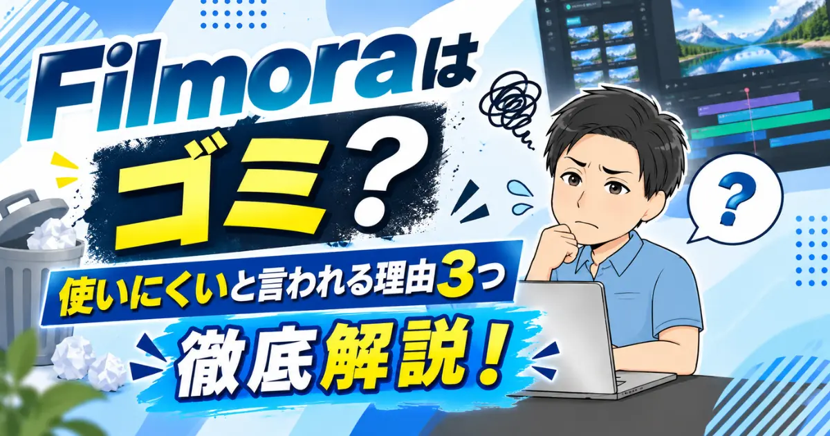 Filmoraはゴミ？使いにくい・うざいと言われる理由3つを徹底解説！