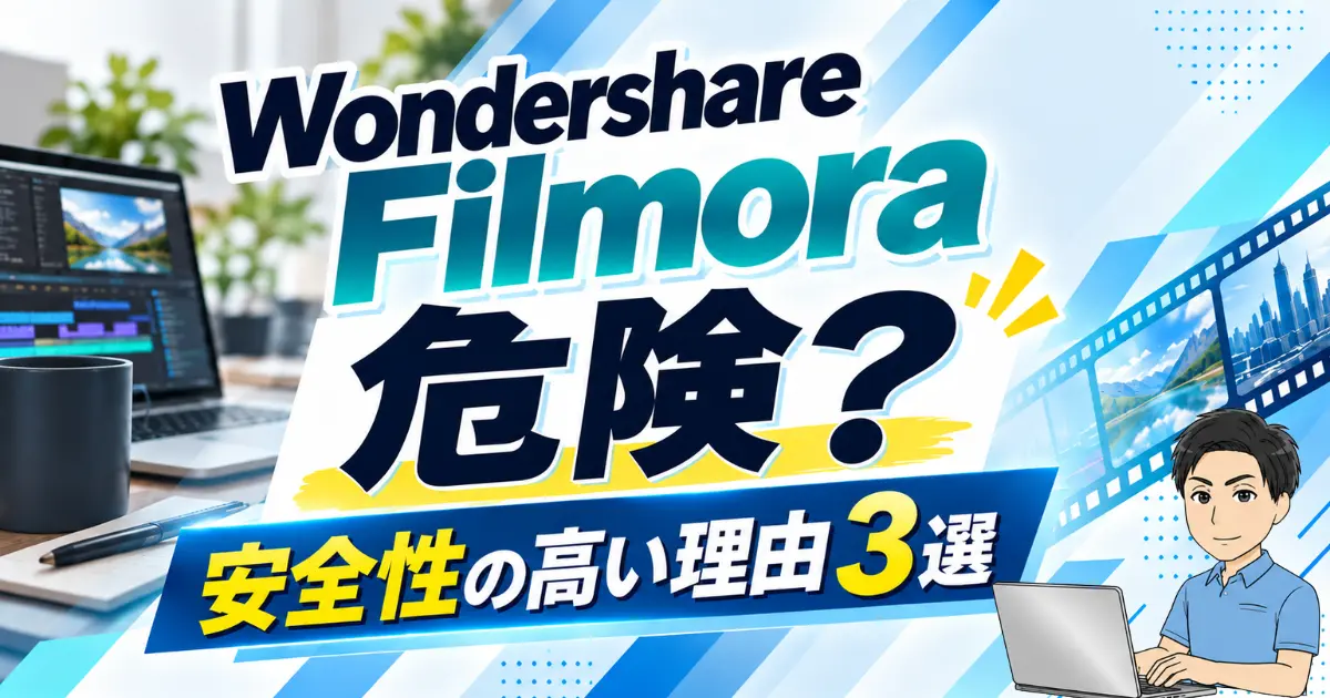 Wondershare Filmoraの危険性は？安全性の高い理由3選を徹底解説！