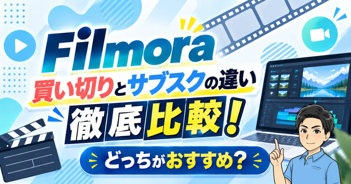 Filmora買い切りとサブスクの違いは？どっちがおすすめか徹底比較！