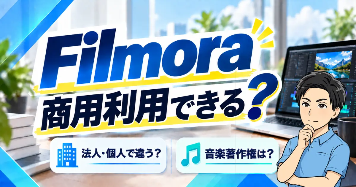 Filmoraは商用利用可？法人・個人の違いや無料版での音楽著作権についても徹底解説！