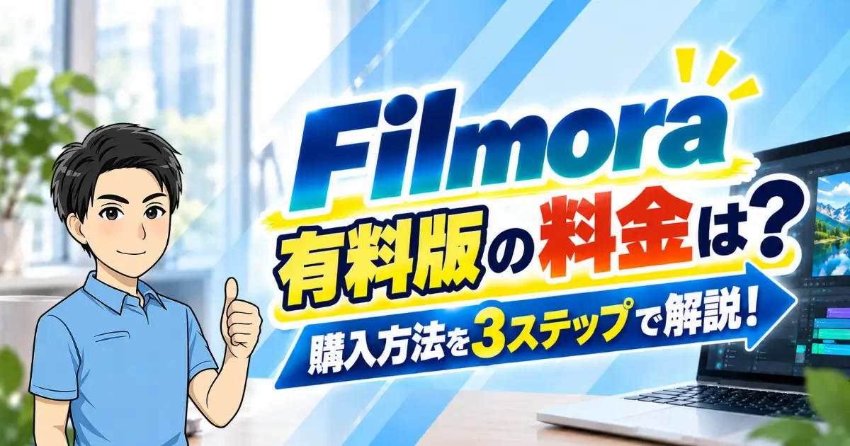 Filmora有料版の料金はいくら？購入方法も3ステップで解説！