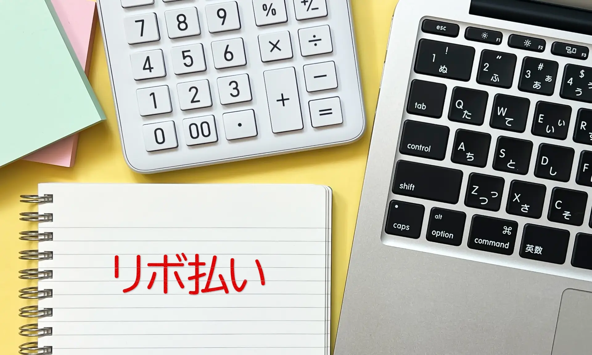 リボ払い