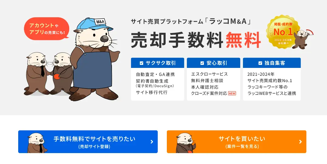 ラッコM&Aの公式サイト