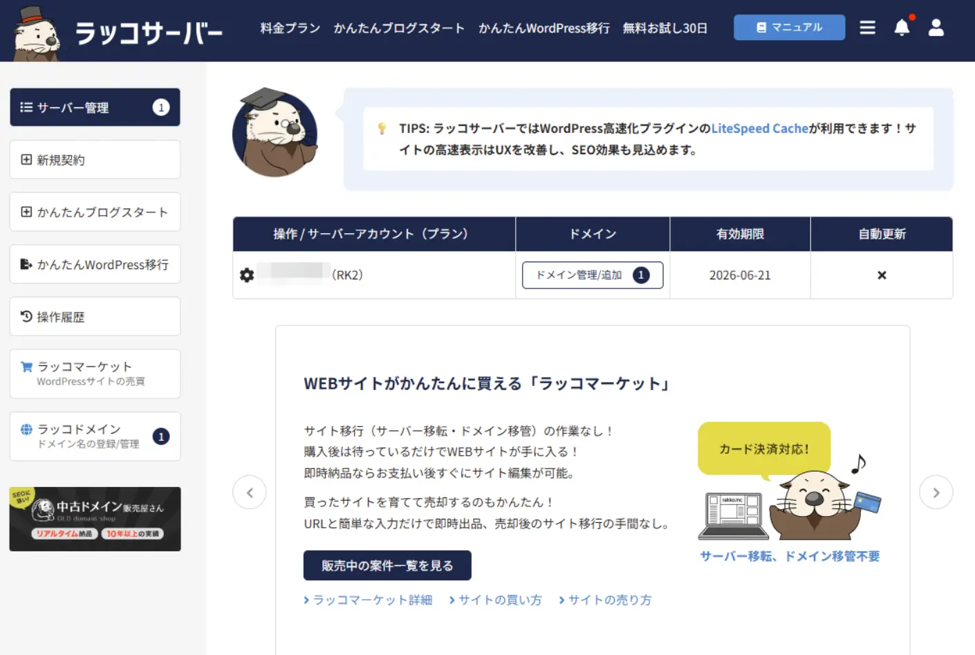 ラッコサーバーの操作画面