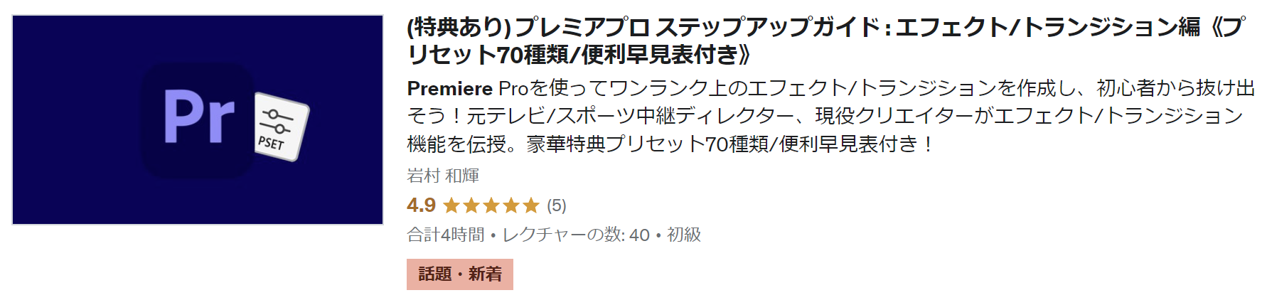 udemyのPremiere Pro講座エフェクトトランジション編
