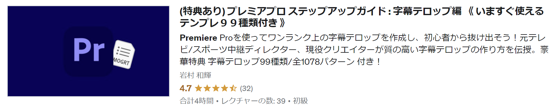 udemyのPremiere Pro講座字幕テロップ編