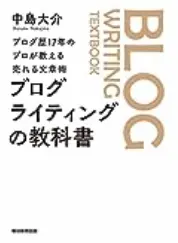 ブログライティングの教科書