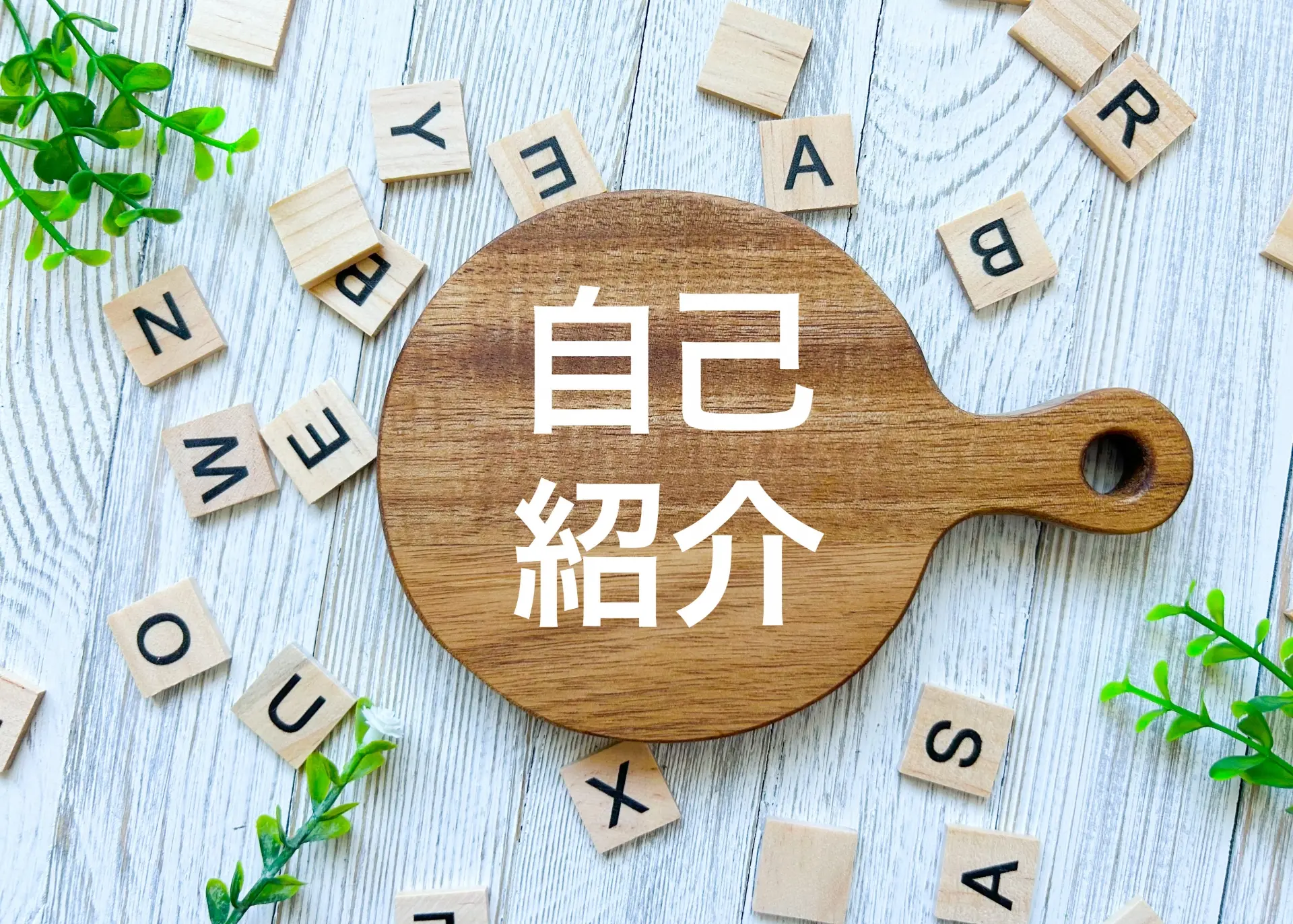 自己紹介